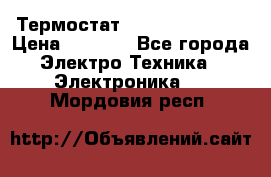 Термостат Siemens QAF81.6 › Цена ­ 4 900 - Все города Электро-Техника » Электроника   . Мордовия респ.